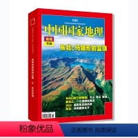 [正版]硬壳精装版中国国家地理杂志选美中国系列 东北专辑 加厚刊 东北:马蹄形的富饶 长白山文化地理知识景观自然科学旅