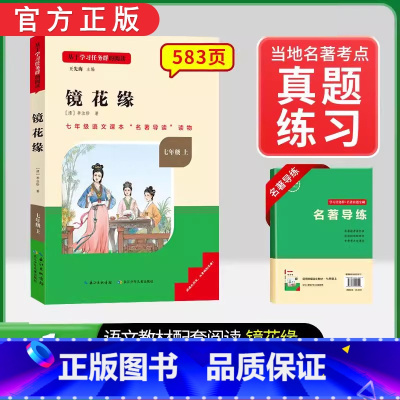 [七上选读]镜花缘(赠名著导练) 初中通用 [正版]初中必读名著骆驼祥子和钢铁是怎样练成的原著七八九年级下册上册经典常谈