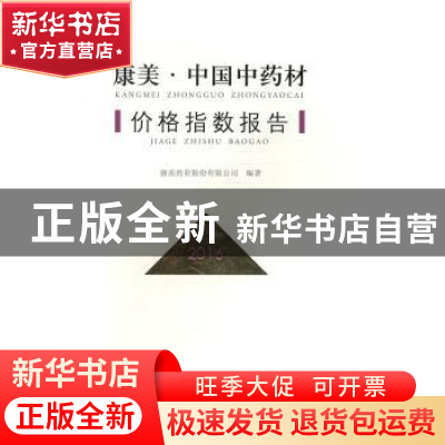 正版 康美·中国中药材价格指数报告:2016 康美药业股份有限公司编