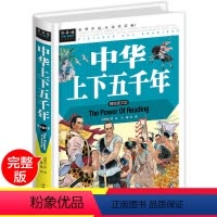 [正版]中华上下五千年 硬壳精装 小学生 青少年版 三四五年级六年级 原著书籍 中国全套完整版的历史书 儿童版小学版书