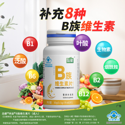 来益牌B族维生素片成人60片品健补充b族维生素大药房旗舰店正品
