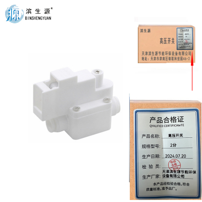 滨生源商用电器配件净水器高压开关含安装费2分(个)