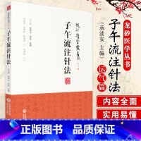 [正版]S子午流注针法 龙砂医学丛书 运气篇 中医子午流注针法承淡安医集针灸古法古典针法 取穴配穴开穴 承淡安等著 中