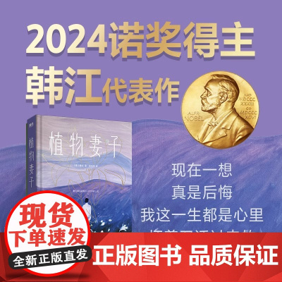 [2024诺贝尔文学奖得主韩江作品]植物妻子 韩江著 亚洲首位布克国际文学奖得主韩江短篇小说集 四川文艺出版社