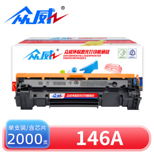 众威硒鼓146A 支