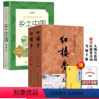 [正版]红楼梦原著上下人民文学出版社和乡土中国费孝通曹雪芹文言文白话文青少年高中生无删减高中课外阅读书籍名著书目高中版