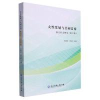 [N]女性发展与共同富裕(浙江妇女研究)-9787517855675