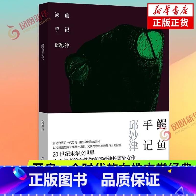 [正版]鳄鱼手记 纪念典藏版 邱妙津 文学小说震惊中文界的爱情物语同系列作品蒙马特遗书 现当代文学女性文学作品 书店