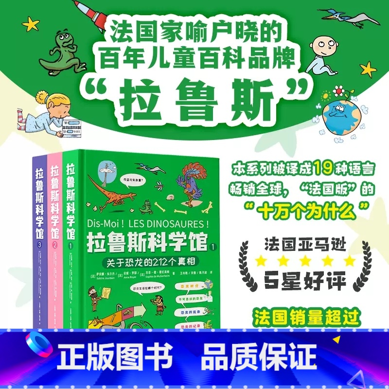 拉鲁斯科学馆(全3册) [正版] 拉鲁斯科学馆全三册关于恐龙人体宇宙的212个奥秘真相谜题2-6-8-10岁小学生一二三