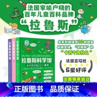 拉鲁斯科学馆(全3册) [正版] 拉鲁斯科学馆全三册关于恐龙人体宇宙的212个奥秘真相谜题2-6-8-10岁小学生一二三
