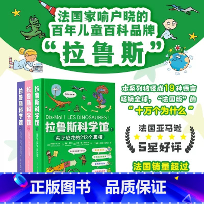 拉鲁斯科学馆(全3册) [正版] 拉鲁斯科学馆全三册关于恐龙人体宇宙的212个奥秘真相谜题2-6-8-10岁小学生一二三