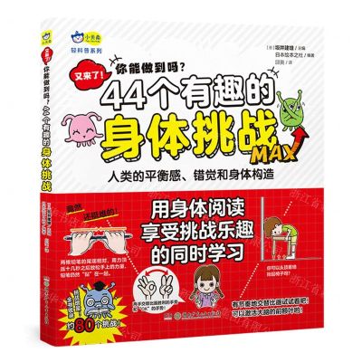 [N]又来了你能做到吗44个有趣的身体挑战/轻科普系列-9787556269297