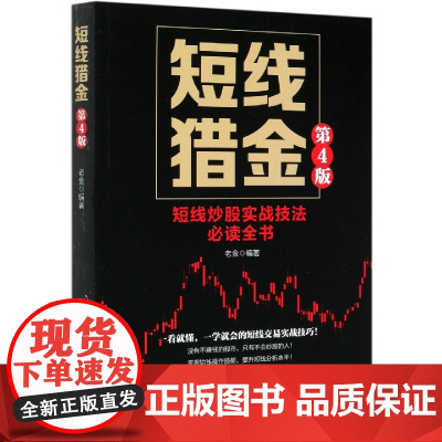 短线猎金(短线炒股实战技法全书第4版)