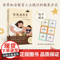松弛感养育 阿玛雅德米格尔著 培养内核稳定的孩子 允许一切发生 接纳孩子的不完美 家教育儿 松弛教养实操手册