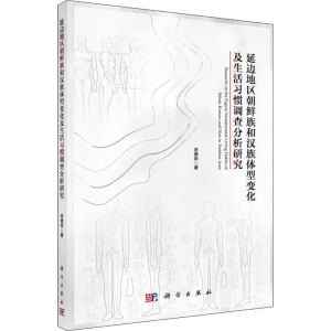 [M]延边地区朝鲜族和汉族体型变化及生活习惯调查分析研究-9787030638014