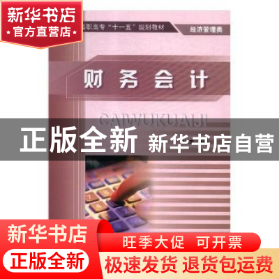 正版 财务会计 余孝文 冶金工业出版社 9787502446505 书籍
