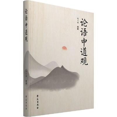 正版新书]论语中道观胡不群9787507753943