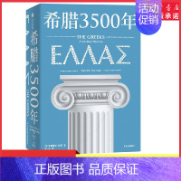 [正版]希腊3500年罗德里克比顿著串起古代中世纪近代和现代希腊历史完整图景丝绸之路彼端与中国交相辉映的伟大文明 书店