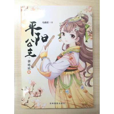 正版新书]淑女文学馆:平阳公主·解琳琅壹马鹿君9787549833290