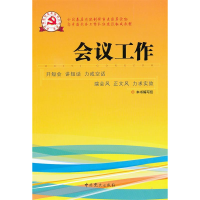 正版新书]新时期党的基层组织工作实务系列从书:会议工作本书编