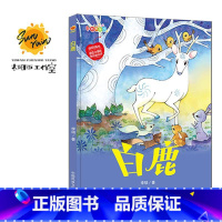 伴你成长:白鹿 [正版]伴你成长全19册可以单发 精装硬壳绘本3–6岁幼儿园硬皮不带拼音大本A4儿童绘本故事书