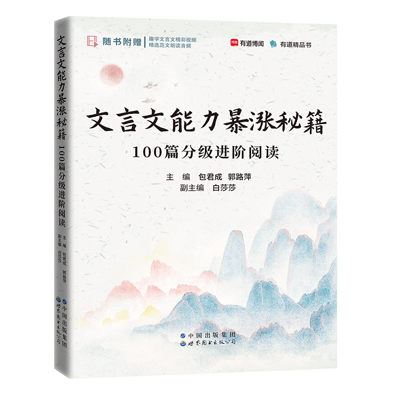 正版新书]文言文能力暴涨秘籍:100篇分级进阶阅读 包君成 赠趣