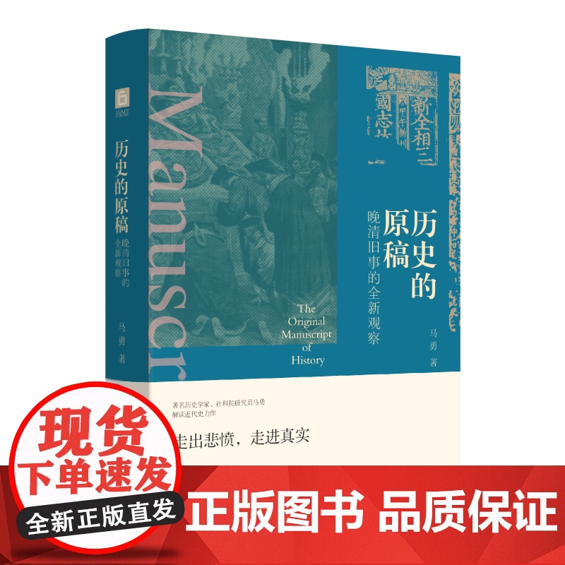 历史的原稿:晚清旧事的全新观察 历史 中国史 晚清史