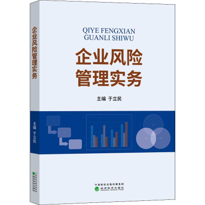 [M]企业风险管理实务-9787521807028