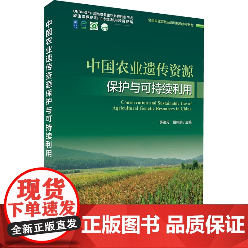 中国农业遗传资源保护与可持续利用 薛达元,易伟鹏 编 中国环境出版集团 农业科学 农业基础科学