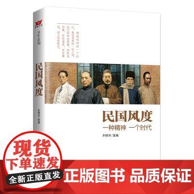 民国风度:一种精神 一个时代 齐明月 选编 中国言实出版社 正版书籍