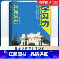 学习力 我是这样考上清华的 [正版]学习力 我是这样考上清华的 中国式学习应考技术大总结 高考理科科目的审题与解题技巧