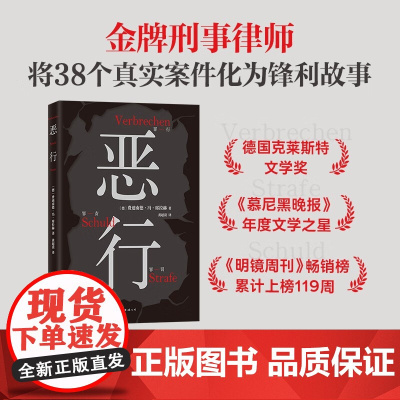 恶行 费迪南德•冯•席拉赫 著 小说