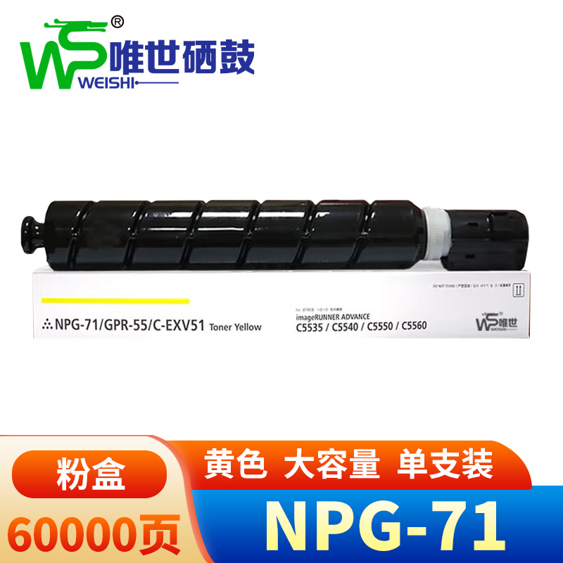 唯世硒鼓(适用佳能iR-ADV C5535/5540/5550/5560)NPG-71黄 支