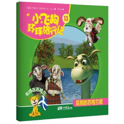 正版新书]小飞狗环球旅行记13:韦博在苏格兰——尼斯的苏格兰裙(