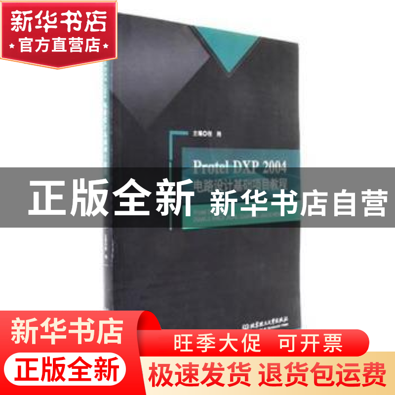正版 Protel DXP 2004电路设计基础项目教程 程翔主编 北京理工大