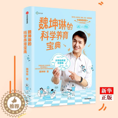 [醉染正版]魏坤琳的科学养育宝典 精装正版 魏坤琳 著 孩子的未来脑计划 *强大脑 Dr魏教你科学育儿 家庭育儿 亲