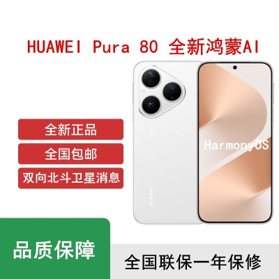 [全新]华为 Pura 80 12GB+256GB 丝绒白 新一代影像系统 66W超级快充 昆仑玻璃 120Hz刷新率