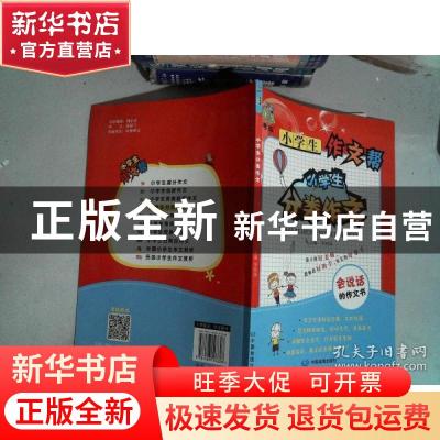 正版 小学生分类作文 李荣国主编 中国地图出版社 9787503197628
