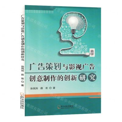 [N]广告策划与影视广告创意制作的创新研究-9787548467083