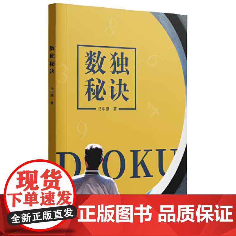 数独秘诀 9787559870872 广西师范大学出版社 马中骐 2025-01