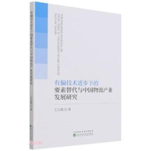 正版新书]有偏技术进步下的要素替代与中国物流产业发展研究王云
