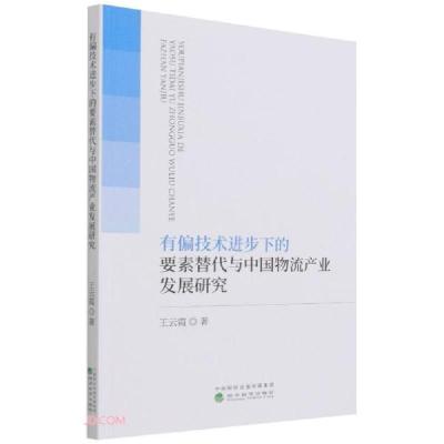 正版新书]有偏技术进步下的要素替代与中国物流产业发展研究王云