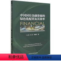 [正版] 中国国有金融资源的绿色化配置及其效率 杜莉,张云,周津宇著 中国社会科学出版社9787520396110图书