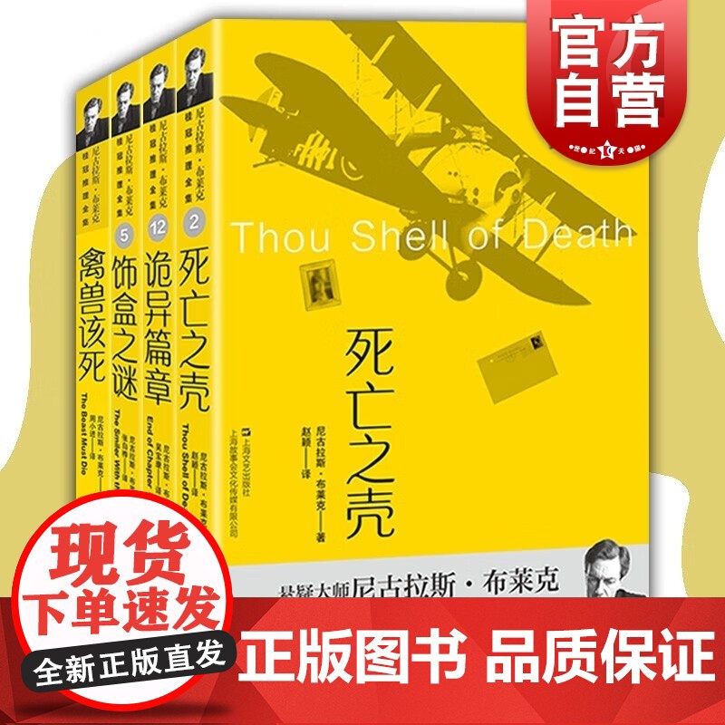 诡异篇章/饰盒之谜/禽兽该死/死亡之壳 尼古拉斯布莱克桂冠推理全集上海文艺出版社英国黄金时代侦探西方犯罪小说经典