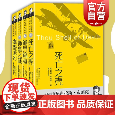 诡异篇章/饰盒之谜/禽兽该死/死亡之壳 尼古拉斯布莱克桂冠推理全集上海文艺出版社英国黄金时代侦探西方犯罪小说经典