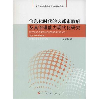 正版新书]信息化时代的大都市政府及其治理能力现代化研究蔡立辉