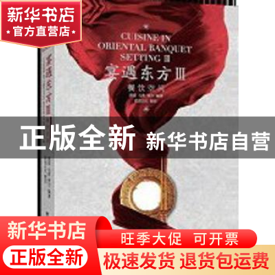 正版 宴遇东方餐饮空间:Ⅲ 黄滢,马勇,贾方 江苏人民出版社 97872