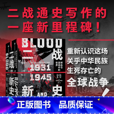 二战新史:鲜血与废墟中的世界1931——1945 [正版]二战新史 鲜血与废墟中的世界 1931-1945 理查德 奥弗