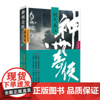神州奇侠:剑气长江 温瑞安著 成毅主演电视剧《赴山海》原著小说故事金庸推理侦探侠义古风玄幻悬疑武侠小说 正版书籍