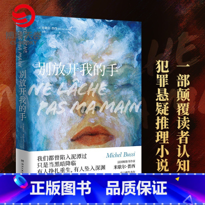 [正版]别放开我的手 米歇尔普西 一部颠覆读者认知的犯罪悬疑推理小说 法国小说直到那一天犯罪悬疑推理性小说书籍